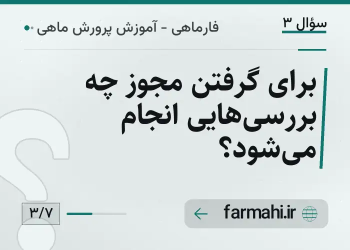 برای گرفتن مجوز چه بررسی‌هایی انجام می‌شود؟