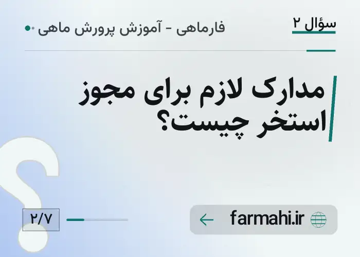 مدارک لازم برای مجوز استخر چیست؟