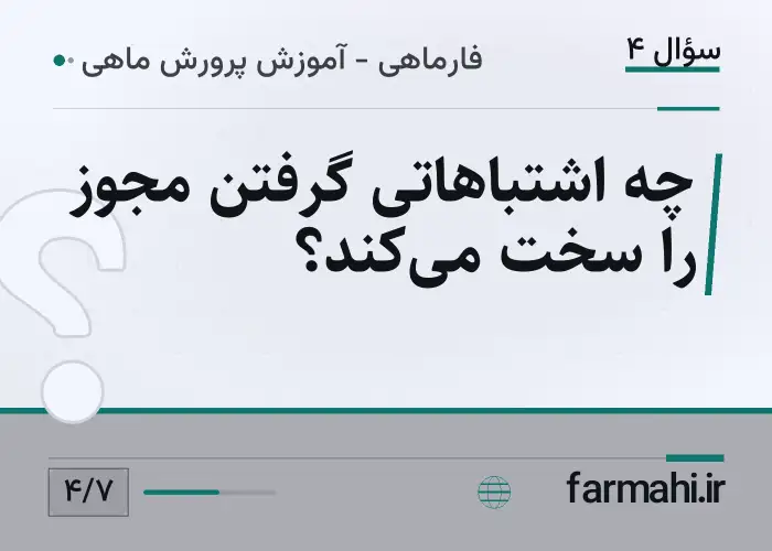 چه اشتباهاتی گرفتن مجوز را سخت می‌کند؟