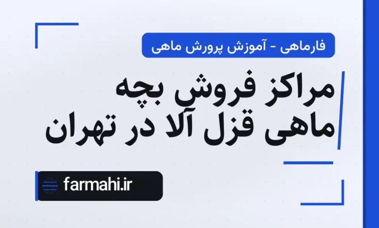 مراکز فروش بچه ماهی قزل آلا در تهران