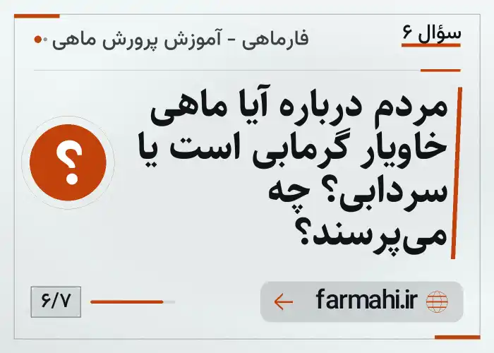 مردم درباره آیا ماهی خاویار گرمابی است یا سردابی؟ چه می‌پرسند؟