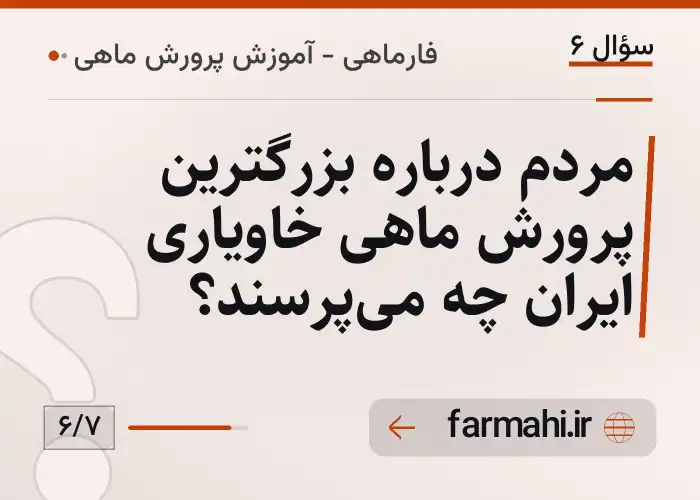 مردم درباره بزرگترین پرورش ماهی خاویاری ایران چه می‌پرسند؟