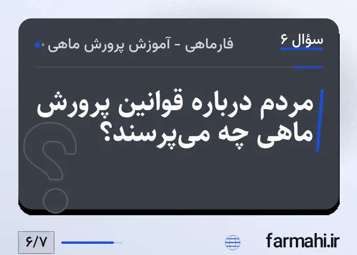 مردم درباره قوانین پرورش ماهی چه می‌پرسند؟