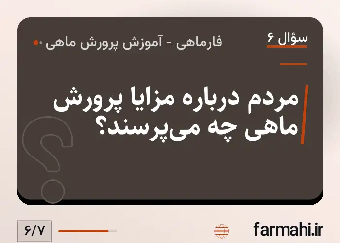 مردم درباره مزایا پرورش ماهی چه می‌پرسند؟