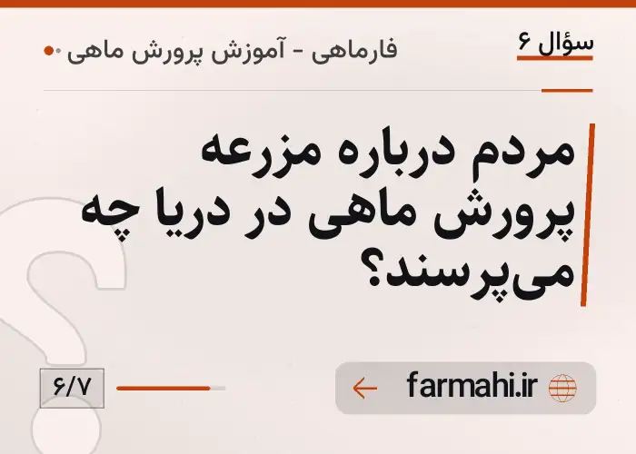 مردم درباره مزرعه پرورش ماهی در دریا چه می‌پرسند؟