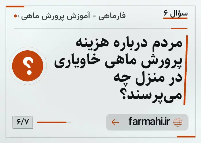مردم درباره هزینه پرورش ماهی خاویاری در منزل چه می‌پرسند؟