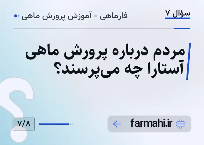 مردم درباره پرورش ماهی آستارا چه می‌پرسند؟