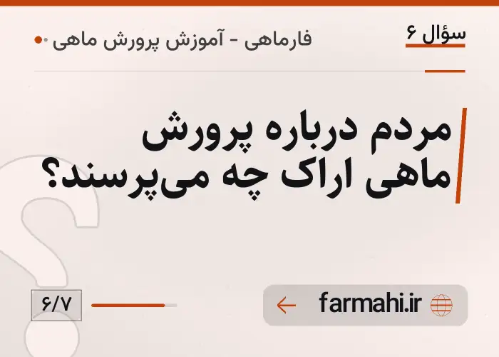 مردم درباره پرورش ماهی اراک چه می‌پرسند؟