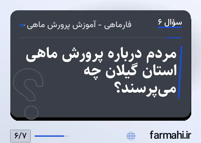 مردم درباره پرورش ماهی استان گیلان چه می‌پرسند؟