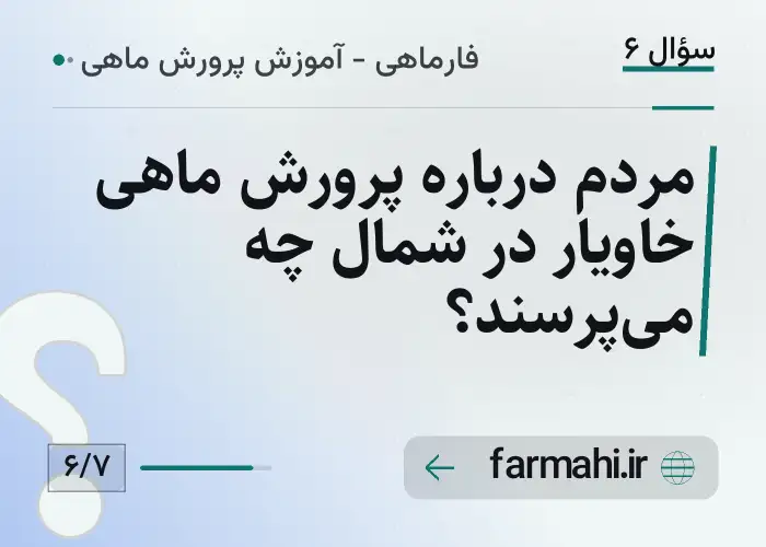 مردم درباره پرورش ماهی خاویار در شمال چه می‌پرسند؟