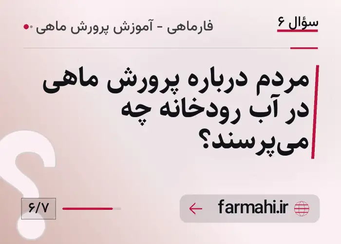 مردم درباره پرورش ماهی در آب رودخانه چه می‌پرسند؟