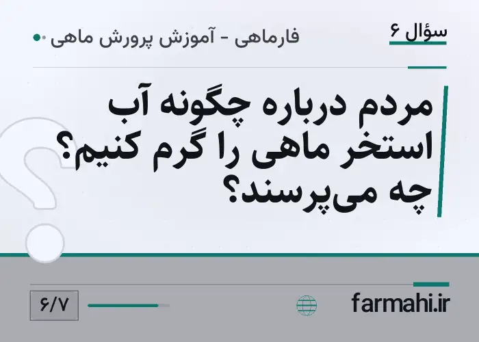 مردم درباره چگونه آب استخر ماهی را گرم کنیم؟ چه می‌پرسند؟