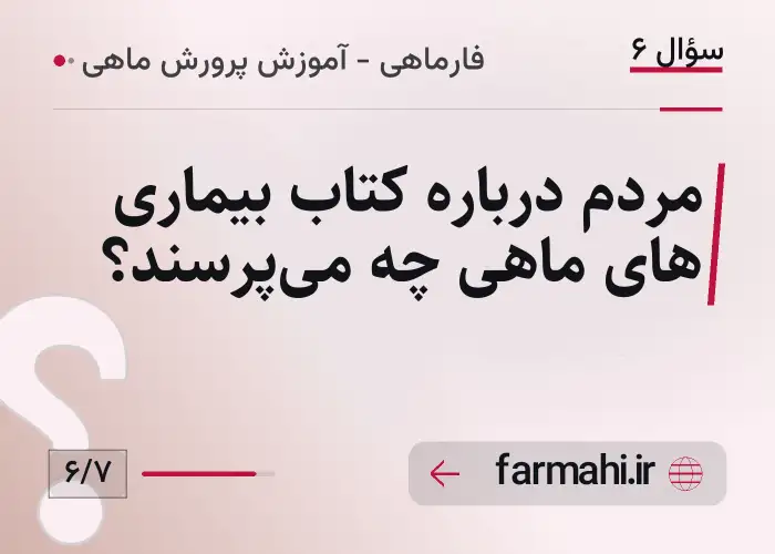 مردم درباره کتاب بیماری های ماهی چه می‌پرسند؟