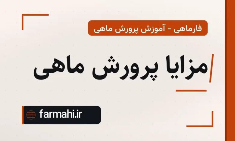 مزایا پرورش ماهی