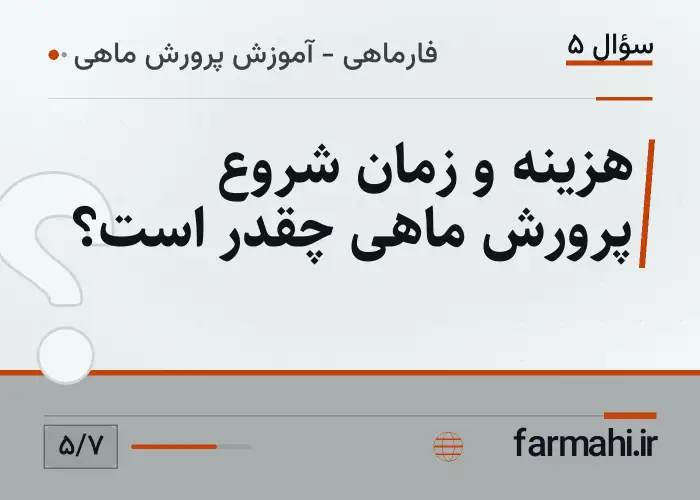 هزینه و زمان شروع پرورش ماهی چقدر است؟