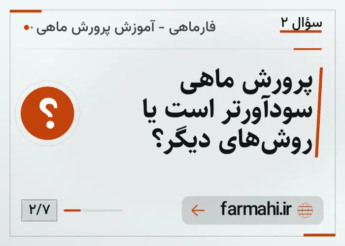 پرورش ماهی سودآورتر است یا روش‌های دیگر؟