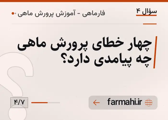 چهار خطای پرورش ماهی چه پیامدی دارد؟