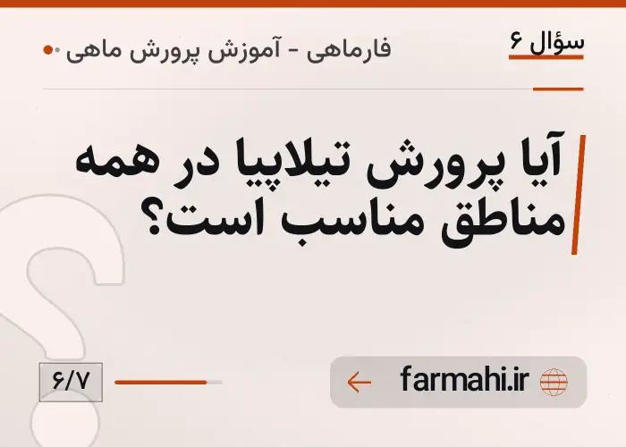 آیا پرورش تیلاپیا در همه مناطق مناسب است؟