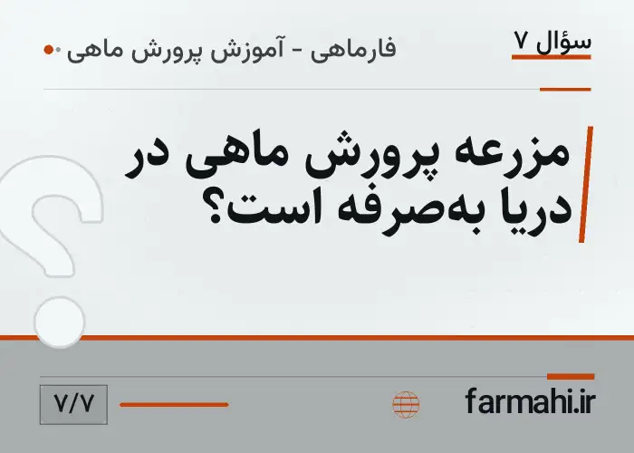 مزرعه پرورش ماهی در دریا به‌صرفه است؟