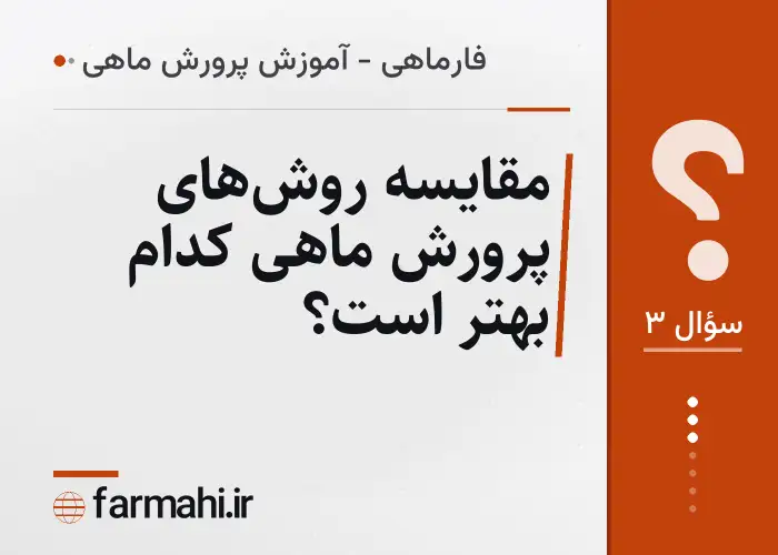 مقایسه روش‌های پرورش ماهی کدام بهتر است؟