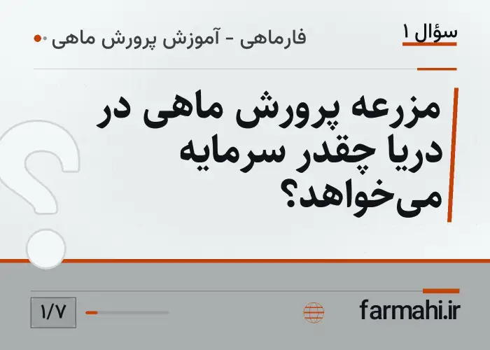 مزرعه پرورش ماهی در دریا چقدر سرمایه می‌خواهد؟