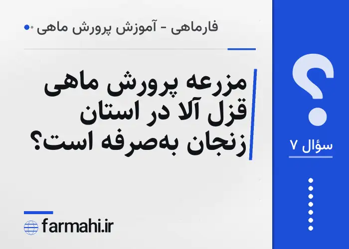 مزرعه پرورش ماهی قزل آلا در استان زنجان به‌صرفه است؟
