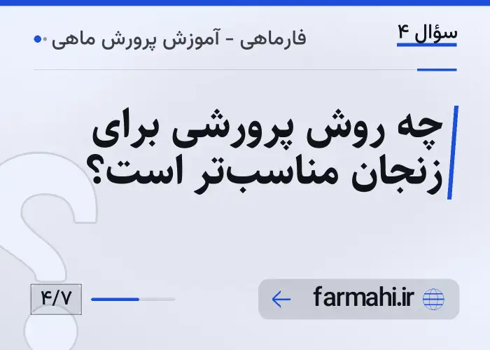 چه روش پرورشی برای زنجان مناسب‌تر است؟