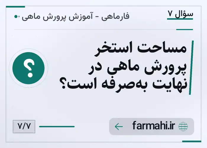 مساحت استخر پرورش ماهی در نهایت به‌صرفه است؟