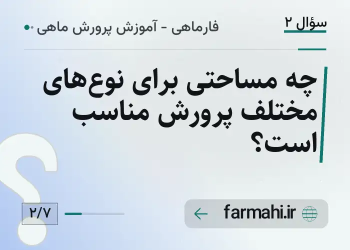 چه مساحتی برای نوع‌های مختلف پرورش مناسب است؟