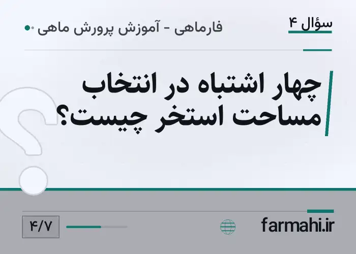 چهار اشتباه در انتخاب مساحت استخر چیست؟