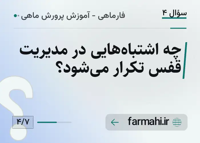 چه اشتباه‌هایی در مدیریت قفس تکرار می‌شود؟