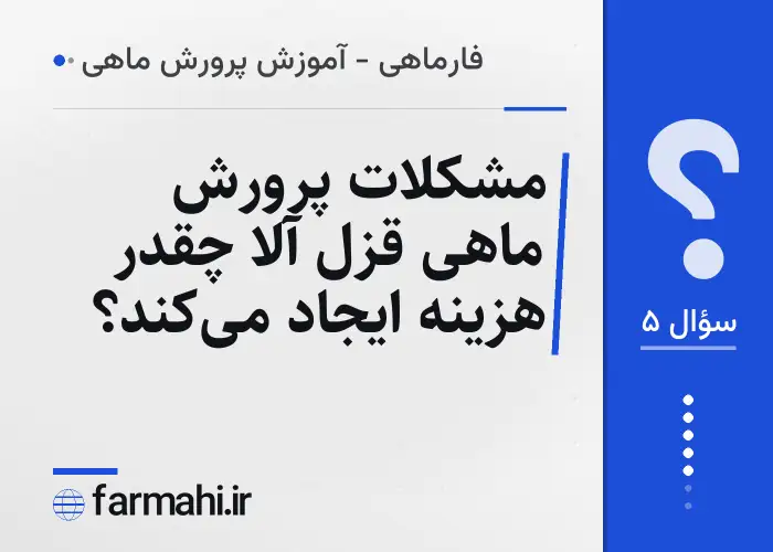 مشکلات پرورش ماهی قزل آلا چقدر هزینه ایجاد می‌کند؟