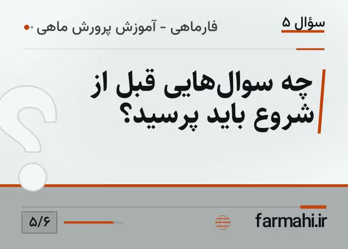 چه سوال‌هایی قبل از شروع باید پرسید؟