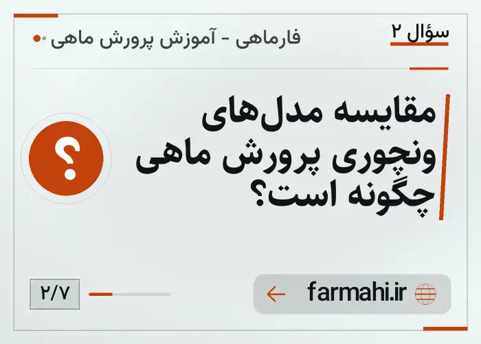 مقایسه مدل‌های ونچوری پرورش ماهی چگونه است؟