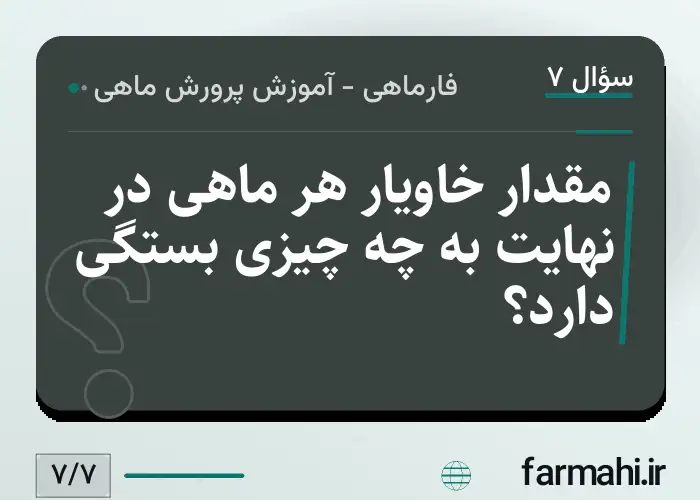 مقدار خاویار هر ماهی در نهایت به چه چیزی بستگی دارد؟