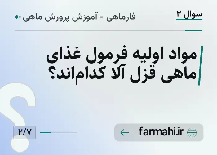 مواد اولیه فرمول غذای ماهی قزل آلا کدام‌اند؟
