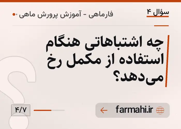 چه اشتباهاتی هنگام استفاده از مکمل رخ می‌دهد؟