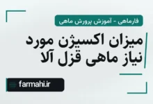 میزان اکسیژن مورد نیاز ماهی قزل آلا