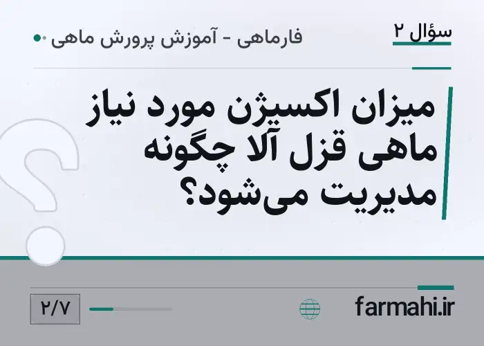 میزان اکسیژن مورد نیاز ماهی قزل آلا چگونه مدیریت می‌شود؟