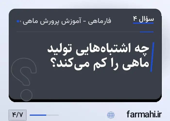 چه اشتباه‌هایی تولید ماهی را کم می‌کند؟
