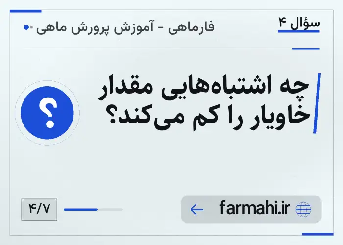 چه اشتباه‌هایی مقدار خاویار را کم می‌کند؟
