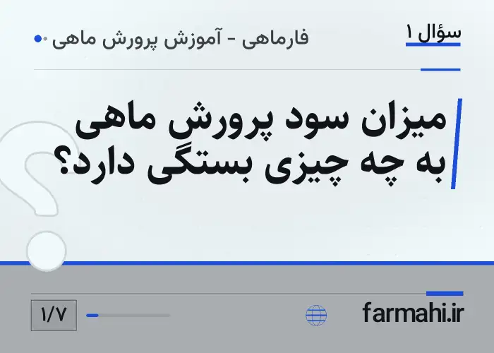 میزان سود پرورش ماهی به چه چیزی بستگی دارد؟
