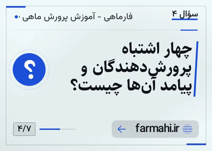 چهار اشتباه پرورش‌دهندگان و پیامد آن‌ها چیست؟