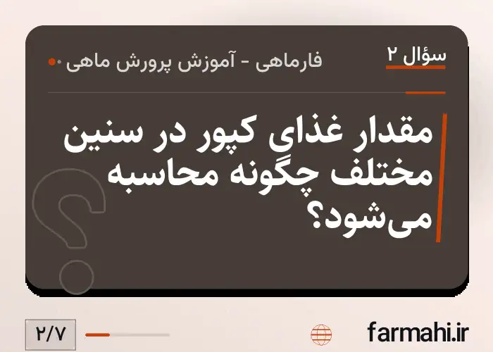 مقدار غذای کپور در سنین مختلف چگونه محاسبه می‌شود؟