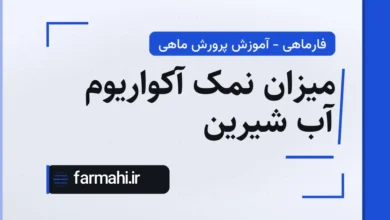 میزان نمک آکواریوم آب شیرین