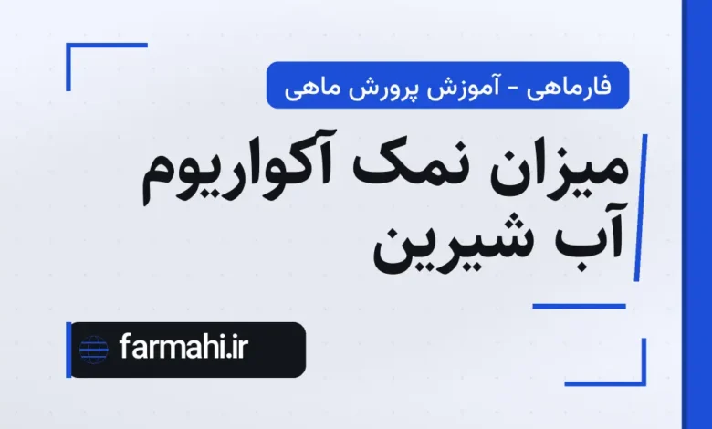 میزان نمک آکواریوم آب شیرین