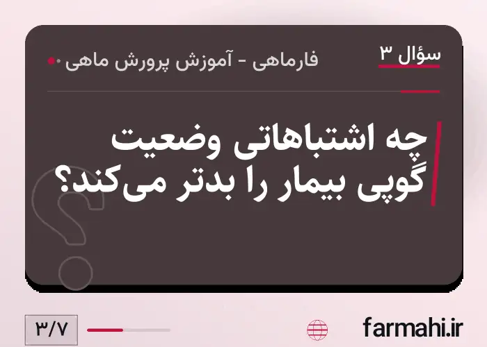 چه اشتباهاتی وضعیت گوپی بیمار را بدتر می‌کند؟