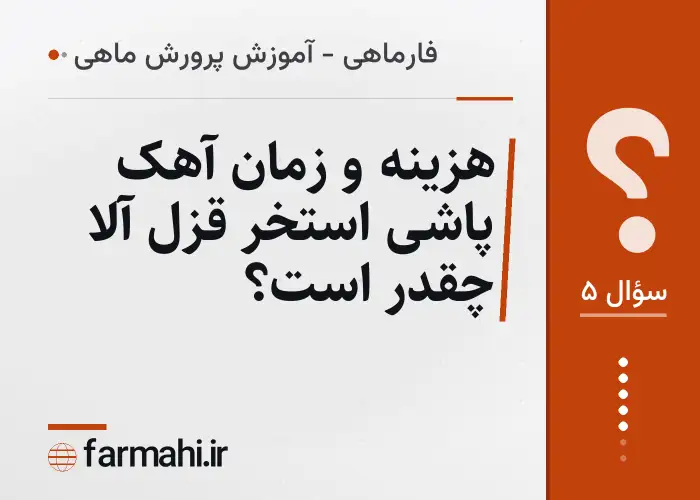 هزینه و زمان آهک پاشی استخر قزل آلا چقدر است؟