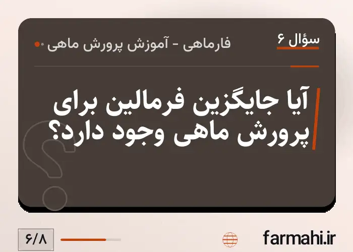 آیا جایگزین فرمالین برای پرورش ماهی وجود دارد؟