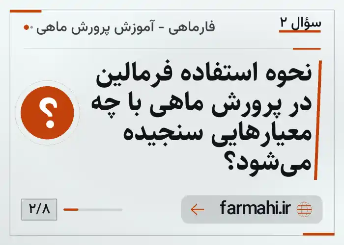 نحوه استفاده فرمالین در پرورش ماهی با چه معیارهایی سنجیده می‌شود؟